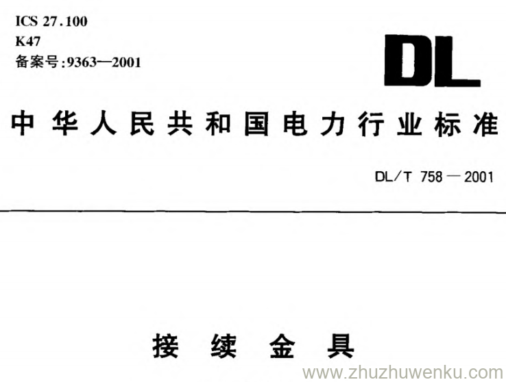 DL/T 758-2001 pdf下载 接续金具
