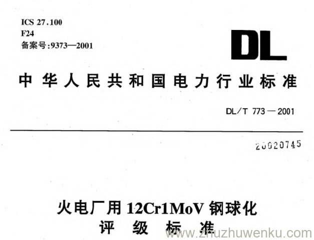 DL/T 773-2001 pdf下载 火电厂用12Cr1MoV钢球化评级标准