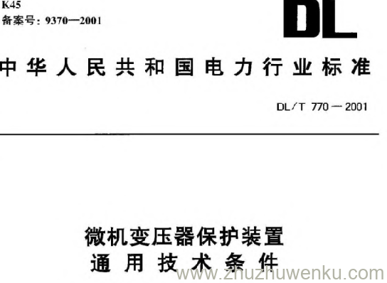 DL/T 770-2001 pdf下载 微机变压器保护装置通用技术条件