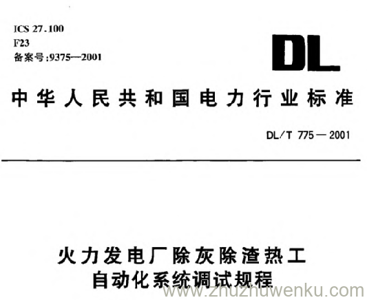 DL/T 775-2001 pdf下载 火力发电厂除灰除渣热工自动化系统调试规程