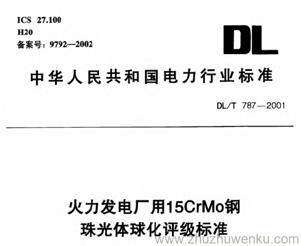 DL/T 787-2001 pdf下载 火电厂用15CrMo钢珠光体球化评级标准