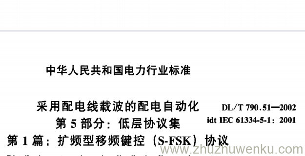 DL/T 790.51-2002 pdf下载 采用配电线载波的配电自动化 第5部分： 低层协议集 第1篇 扩频型移频键控(S-FSK)协议