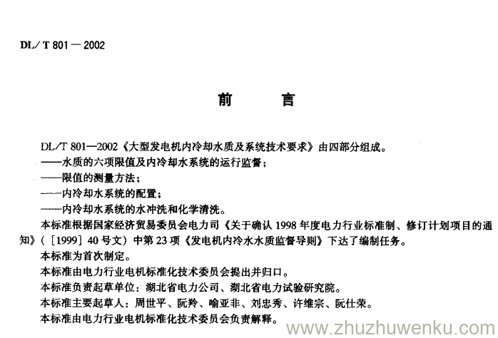 DL/T 801-2002 pdf下载 大型发电机内冷却水质及系统技术要求