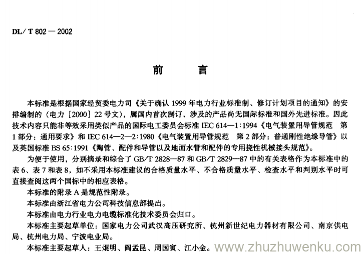 DL/T 802-2002 pdf下载 玻璃纤维增强塑料电缆导管