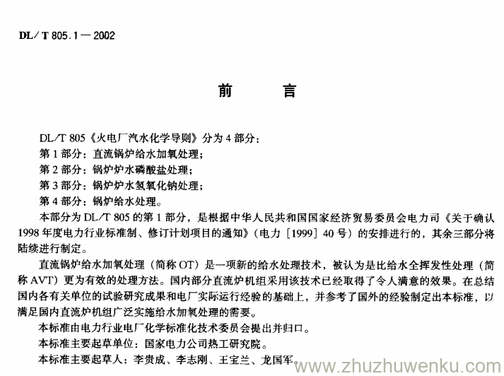 DL/T 805.1-2002 pdf下载 火电厂汽水化学导则 第1部分：直流锅炉给水加氧处理导则