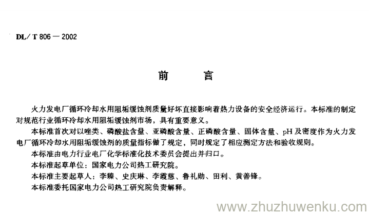 DL/T 806-2002 pdf下载 火力发电厂循环冷却水用阻垢缓蚀剂
