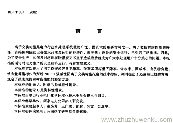 DL/T 807-2002 pdf下载 火力发电厂水处理用201x7强碱性阴离子交换树脂报废标准