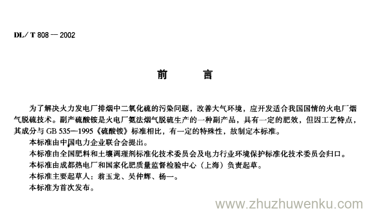 DL/T 808-2002 pdf下载 副产硫酸铵