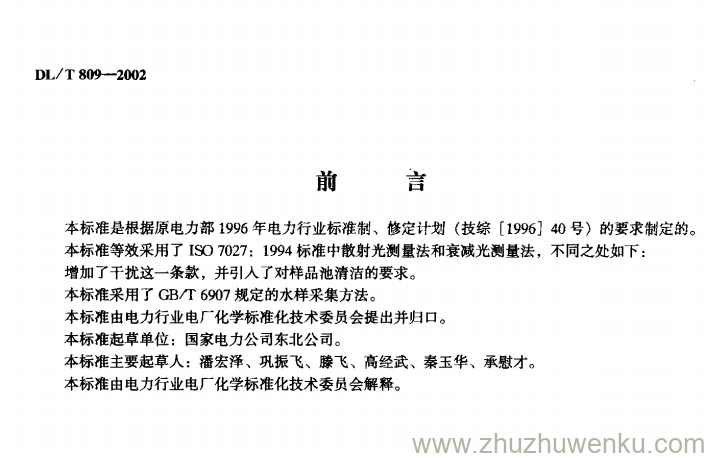 DL/T 809-2002 pdf下载 水质—浊度的测定