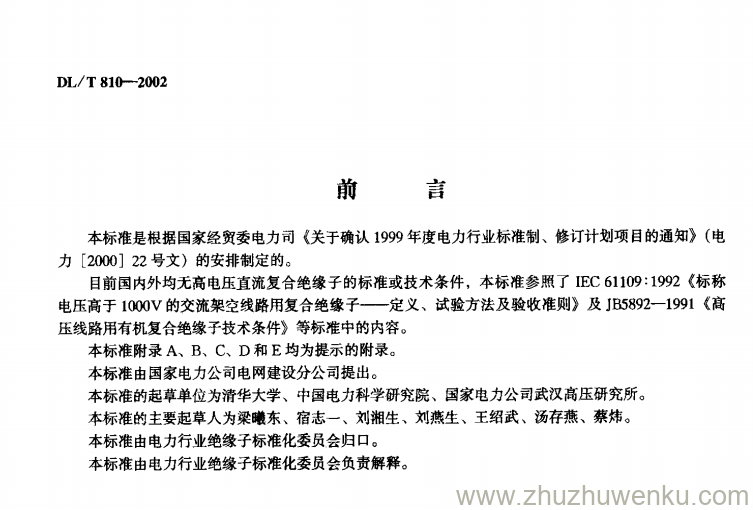 DL/T 810-2002 pdf下载 ±500kV直流棒形悬式复合绝缘子技术条件