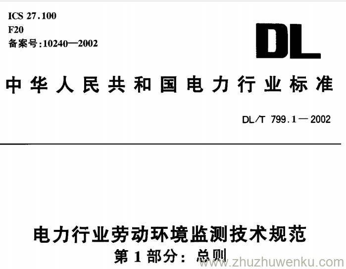 DL/T 799.1-2002 pdf下载 电力行业劳动环境监测技术规范 第1部分：总则