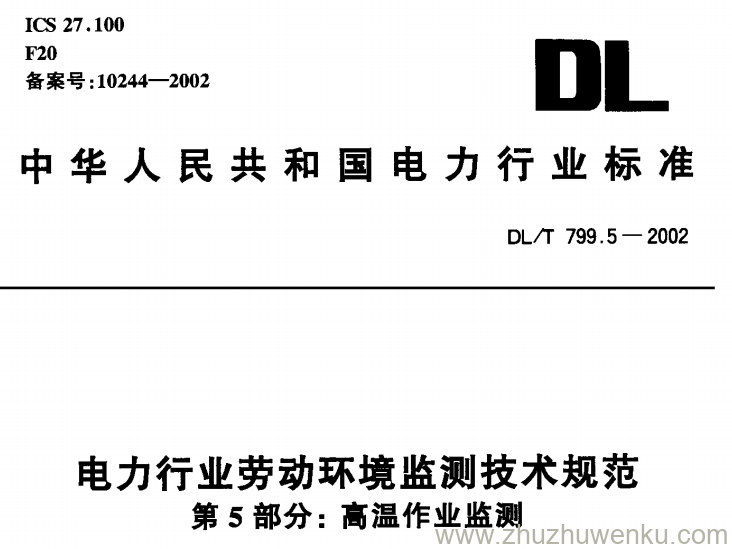 DL/T 799.5-2002 pdf下载 电力行业劳动环境监测技术规范 第5部分：高温作业监测