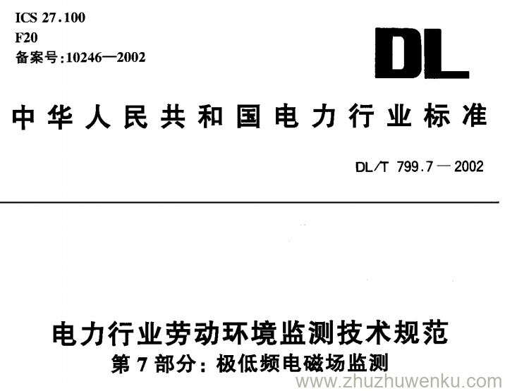 DL/T 799.7-2002 pdf下载 电力行业劳动环境监测技术规范 第7部分：极低频电磁场监测