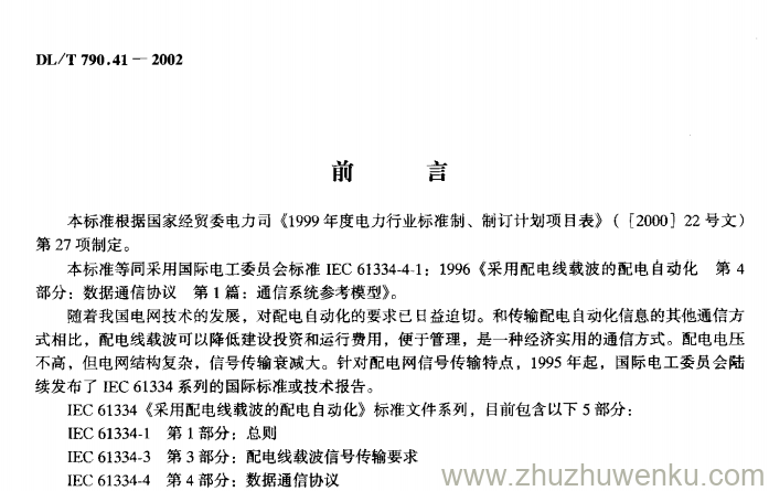 DL/T 790.41-2002 pdf下载 采用配电线载波的配电自动化 第4部分： 数据通信协议 第1篇 通信系统参考模型
