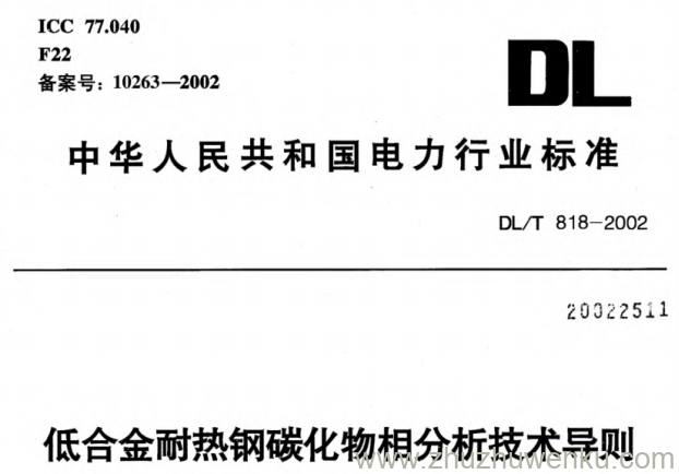 DL/T 818-2002 pdf下载 低合金耐热钢碳化物相分析技术导则
