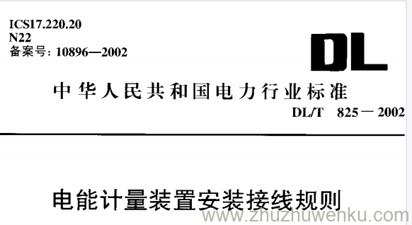 DL/ 825-2002 pdf下载 电能计量装置安装接线规则