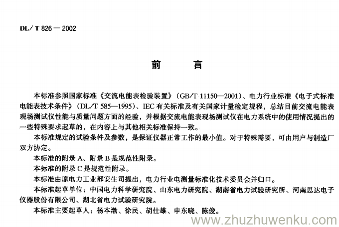 DL/T 826-2002 pdf下载 交流电能表现场测试仪