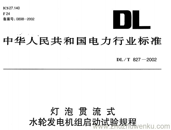 DL/T 827-2002 pdf下载 灯泡贯流式水轮发电机组起动试验规程