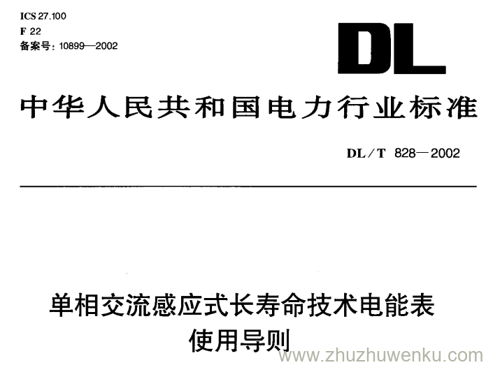 DL/T 828-2002 pdf下载 单相交流感应式长寿命技术电能表使用导则