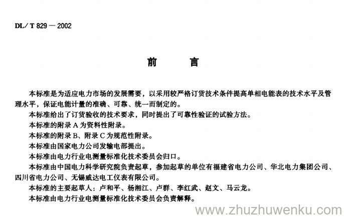 DL/T 829-2002 pdf下载 单相交流感应式有功电能表使用导则