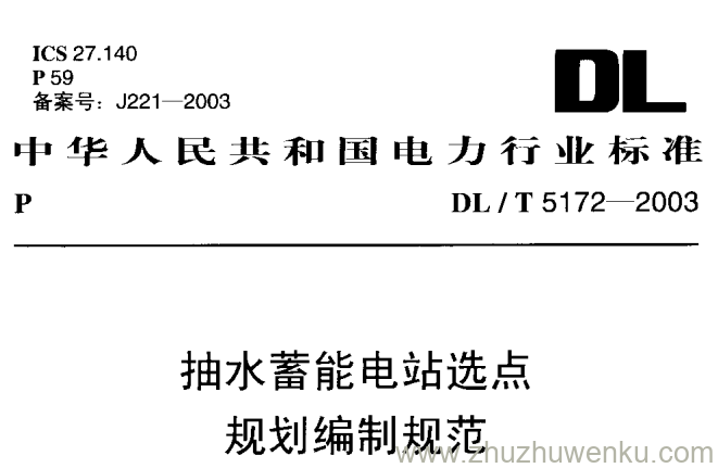 DL/T 5172-2003 pdf下载 抽水蓄能电站选点规划编制规范