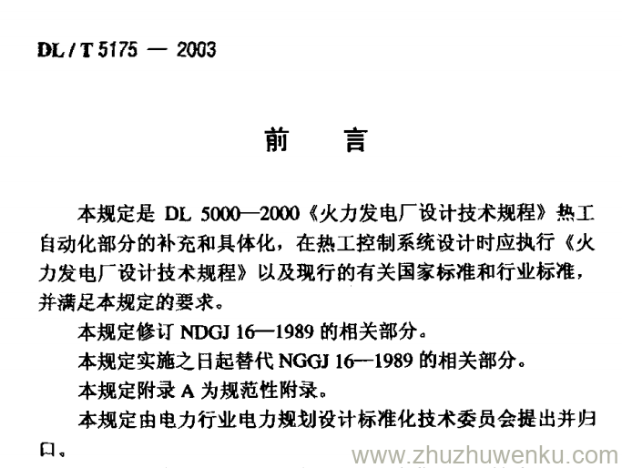 DL/T 5175-2003 pdf下载 火力发电厂热工控制系统设计技术规定