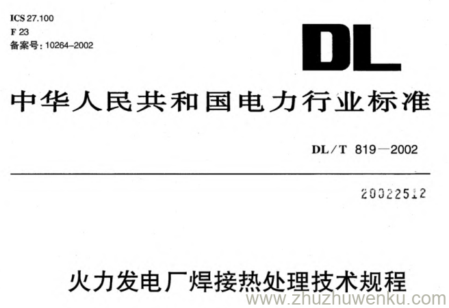 DL/T 819-2002 pdf下载 火力发电厂焊接热处理技术规程