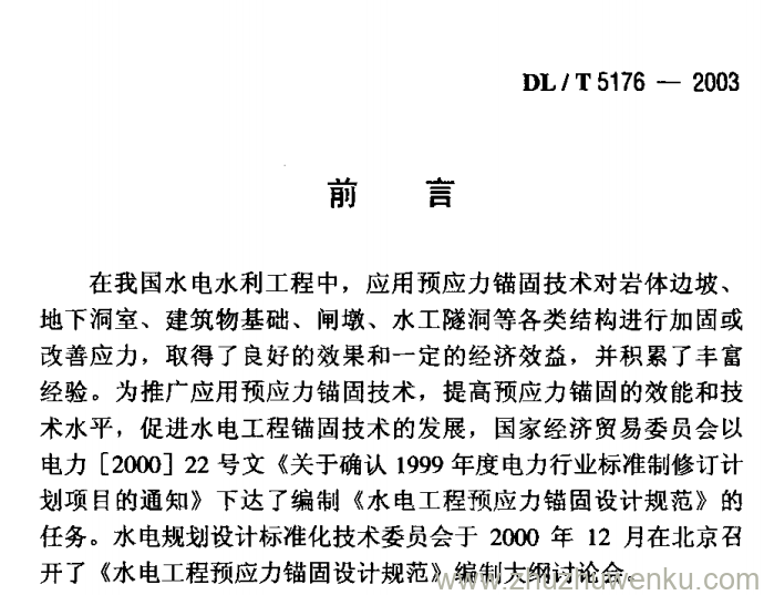 DL/T 5176-2003 pdf下载 水电工程预应力锚固设计规范