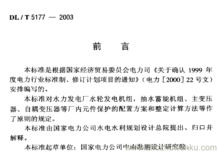 DL/T 5177-2003 pdf下载 水力发电厂继电保护设计导则