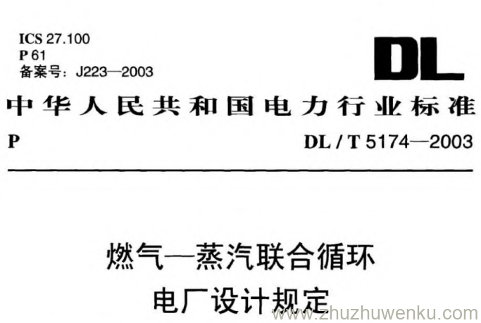 DL/T 5174-2003 pdf下载 燃气—蒸汽联合循环电厂设计规定