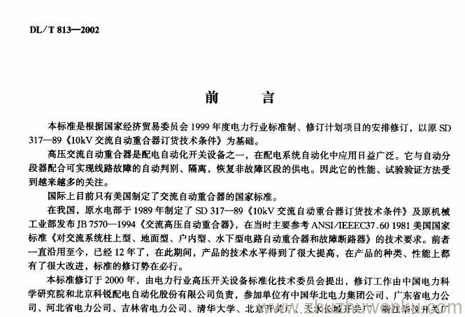 DL/T 813-2002 pdf下载 12kV高压交流自动重合器技术条件