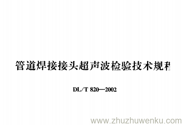 DL/T 820-2002 pdf下载 管道焊接接头超声波检验技术规程