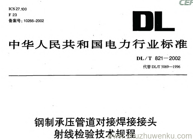 DL/T 821-2002 pdf下载 钢制承压管道对接焊接接头射线检验技术规程