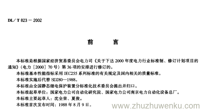 DL/T 823-2002 pdf下载 微机型反时限电流保护通用技术条件