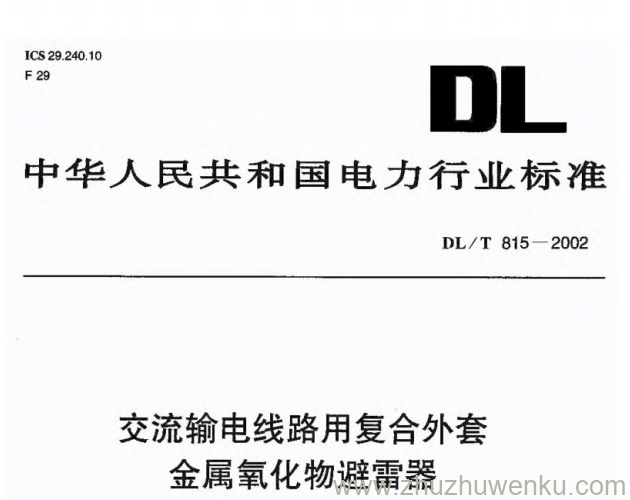 DL/T 815-2002 pdf下载 交流输电线路用复合外套金属氧化物避雷器