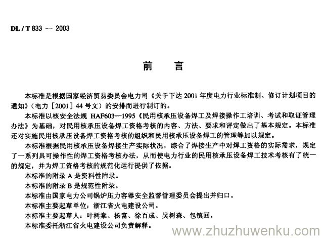 DL/T 833-2003 pdf下载 民用核承压设备焊工资格考核规则