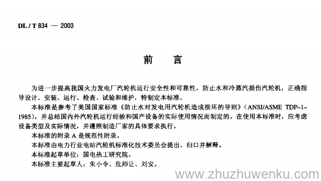 DL/T 834-2003 pdf下载 火力发电厂汽轮机防进水和冷蒸汽导则
