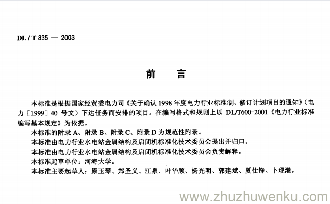 DL/T 835-2003 pdf下载 水工钢闸门和启闭机安全检测技术规程