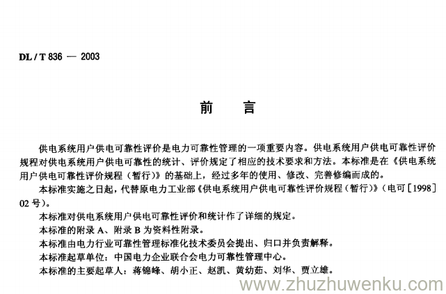 DL/T 836-2003 pdf下载 供电系统用户供电可靠性评价规程