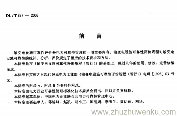 DL/T 837-2003 pdf下载 输变电设施可靠性评价规程