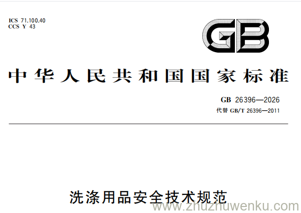 GB 26396-2026 pdf下载 洗涤用品安全技术规范