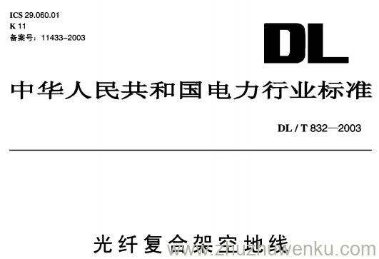 DL/T 832-2003 pdf下载 光纤复合架空地线
