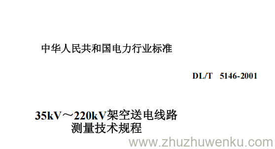 DL/T 5146-2001 pdf下载 35kV～220kV架空送电线路测量技术规程