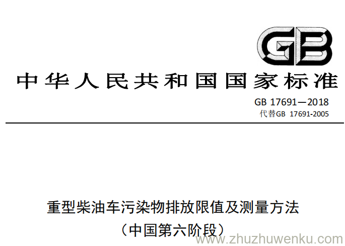 GB 17691-2018 pdf下载 重型柴油车污染物排放限值及测量方法
