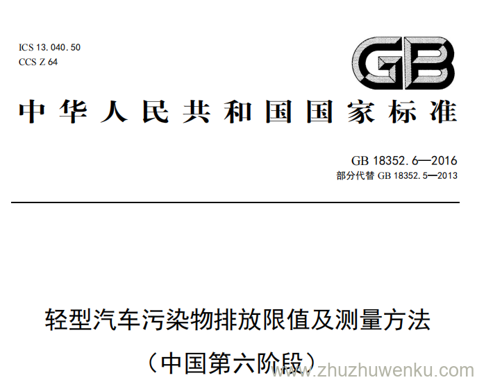 GB 18352.6-2016 pdf下载 轻型汽车污染物排放限值及测量方法