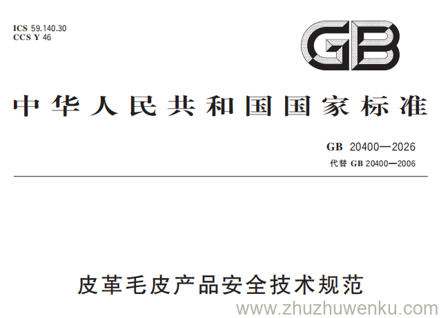 GB 20400-2026 pdf下载 皮革毛皮产品安全技术规范
