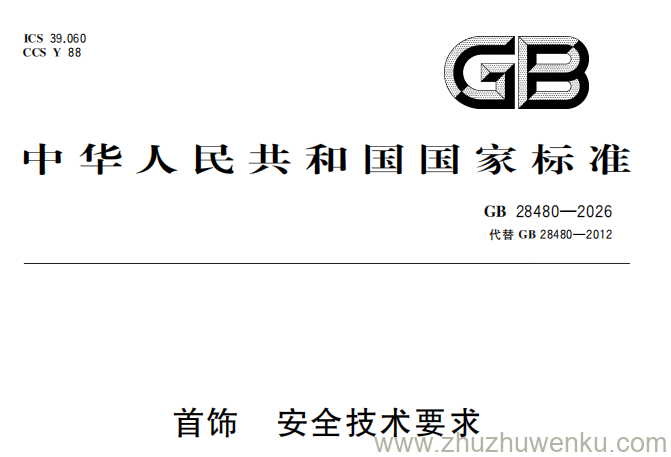 GB 28480-2026 pdf下载 首饰 安全技术要求