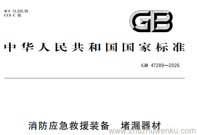 GB 47289-2026 pdf下载 消防应急救援装备 堵漏器材