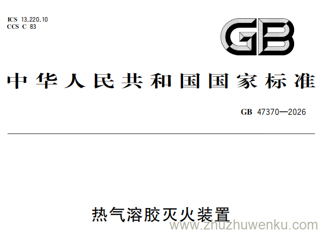 GB 47370-2026 pdf下载 热气溶胶灭火装置