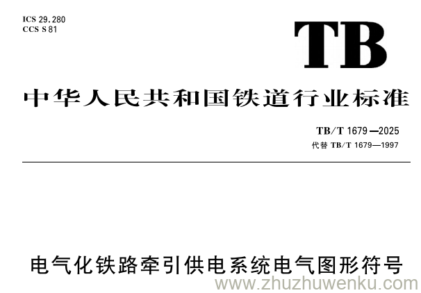 TB/T 1679-2025 pdf下载 电气化铁路牵引供电系统电气图形符号